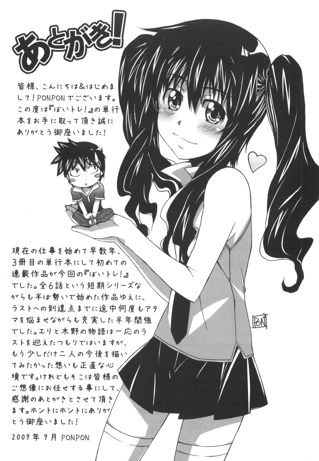 [PONPON] ぼいトレ！