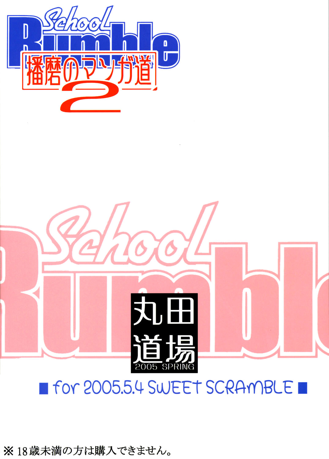(SWEET SCRAMBLE) [丸田道場 (MARUTA)] School Rumble 播磨のマンガ道 Vol.2 (スクールランブル) [英訳]