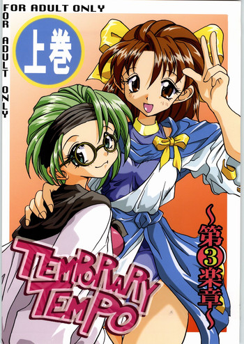 (C53) [うなぎのぼり (よろず)] TEMPORARY TEMPO 第3楽章 (よろず)