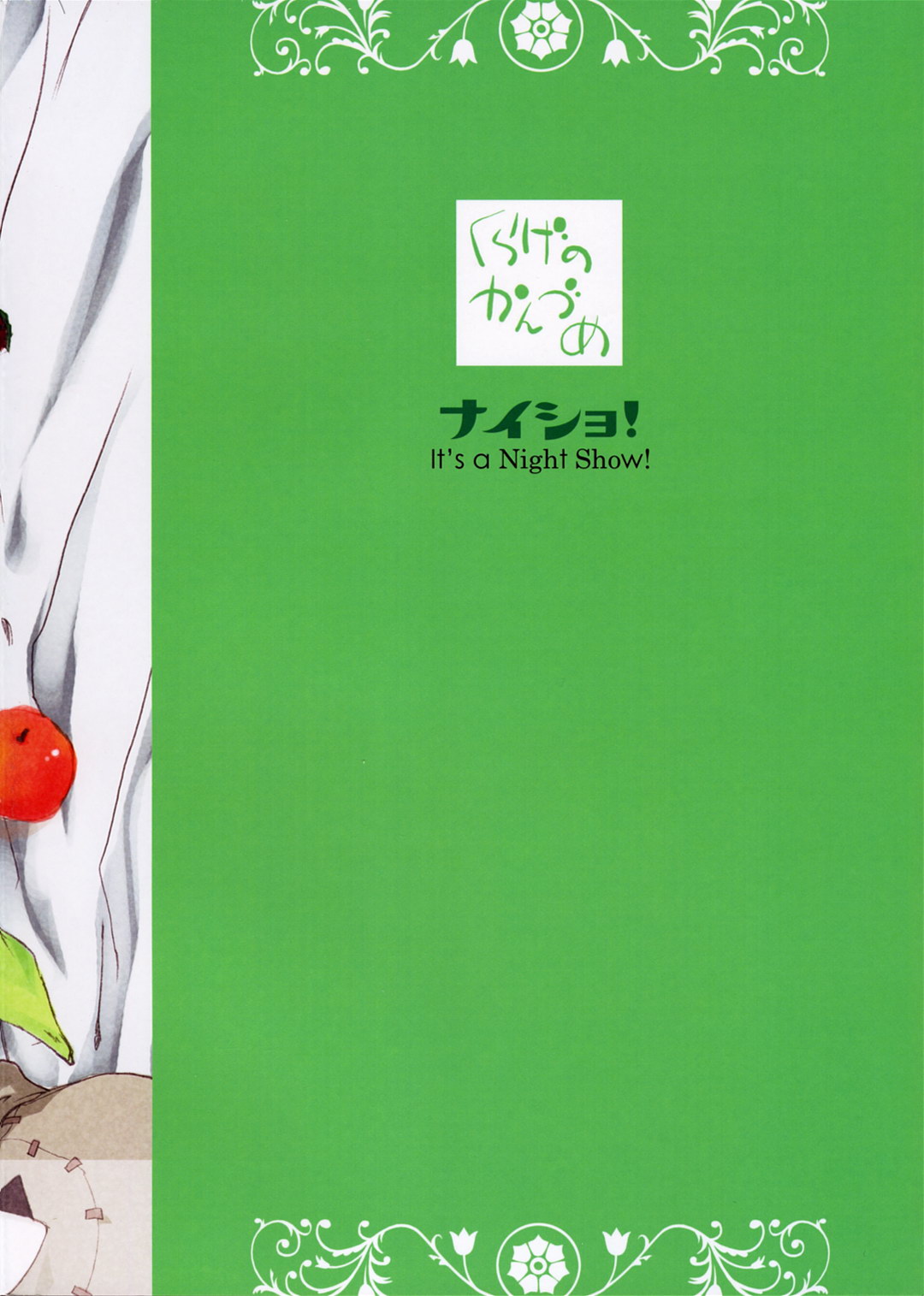 (C71) [くらげのかんづめ (よしの)] ナイショ! It's a Night Show! (シムーン)