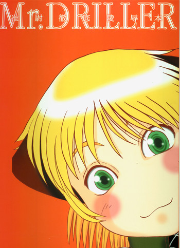 [百万遍エイリアン (樹山矢軌)] Mr.Driller 准尉徹底陵辱本 (ヘルシング)