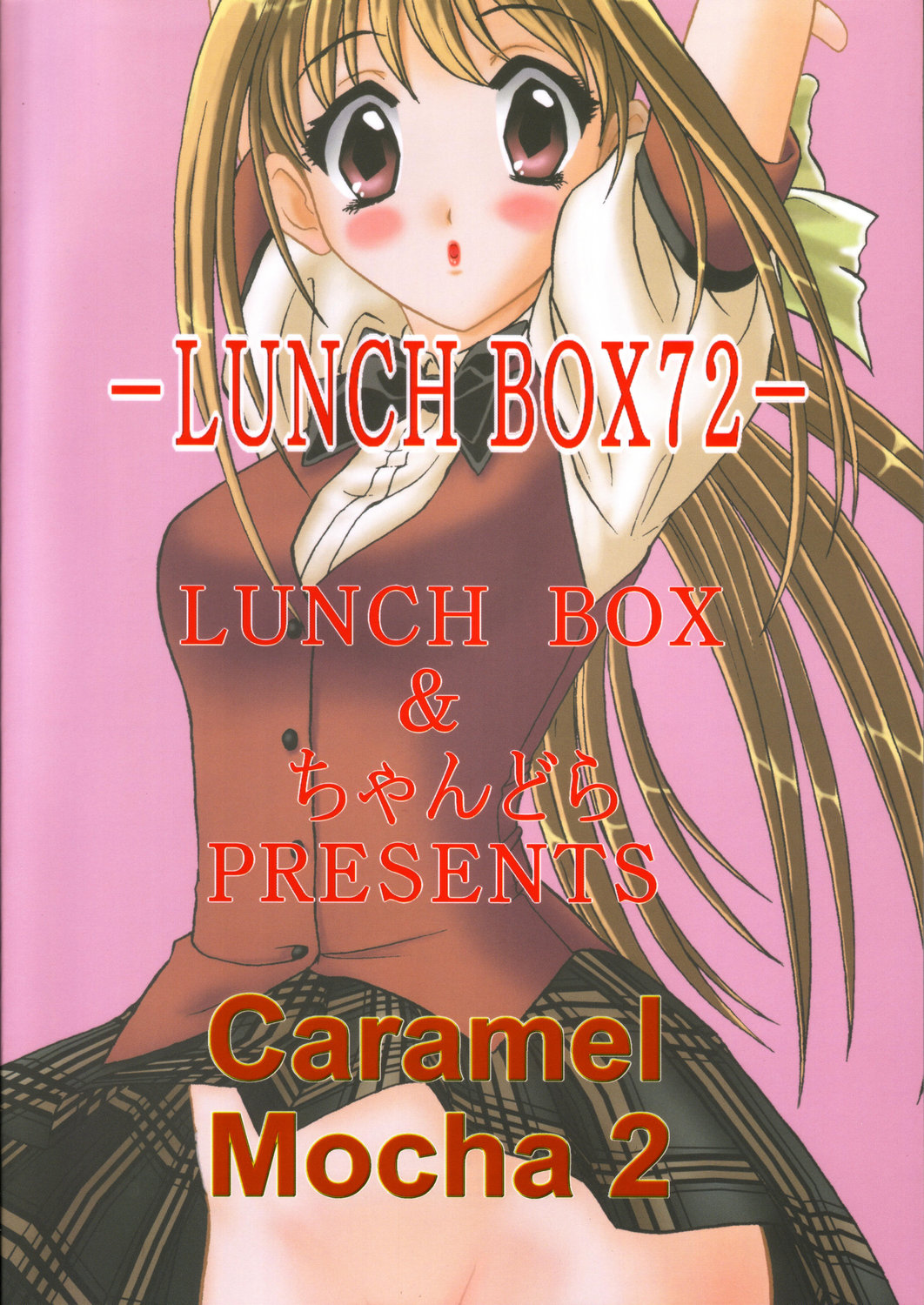 [ちゃんどら&ランチBOX ( 幕の内勇)] LUNCH BOX 72 - Caramel Mocha 2 (下級生2)