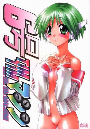 [TIMTIMマシン (花田蘭丸, カズマ・G-VERSION)] TIMTIMマシン6号 (トゥハート) (不全)