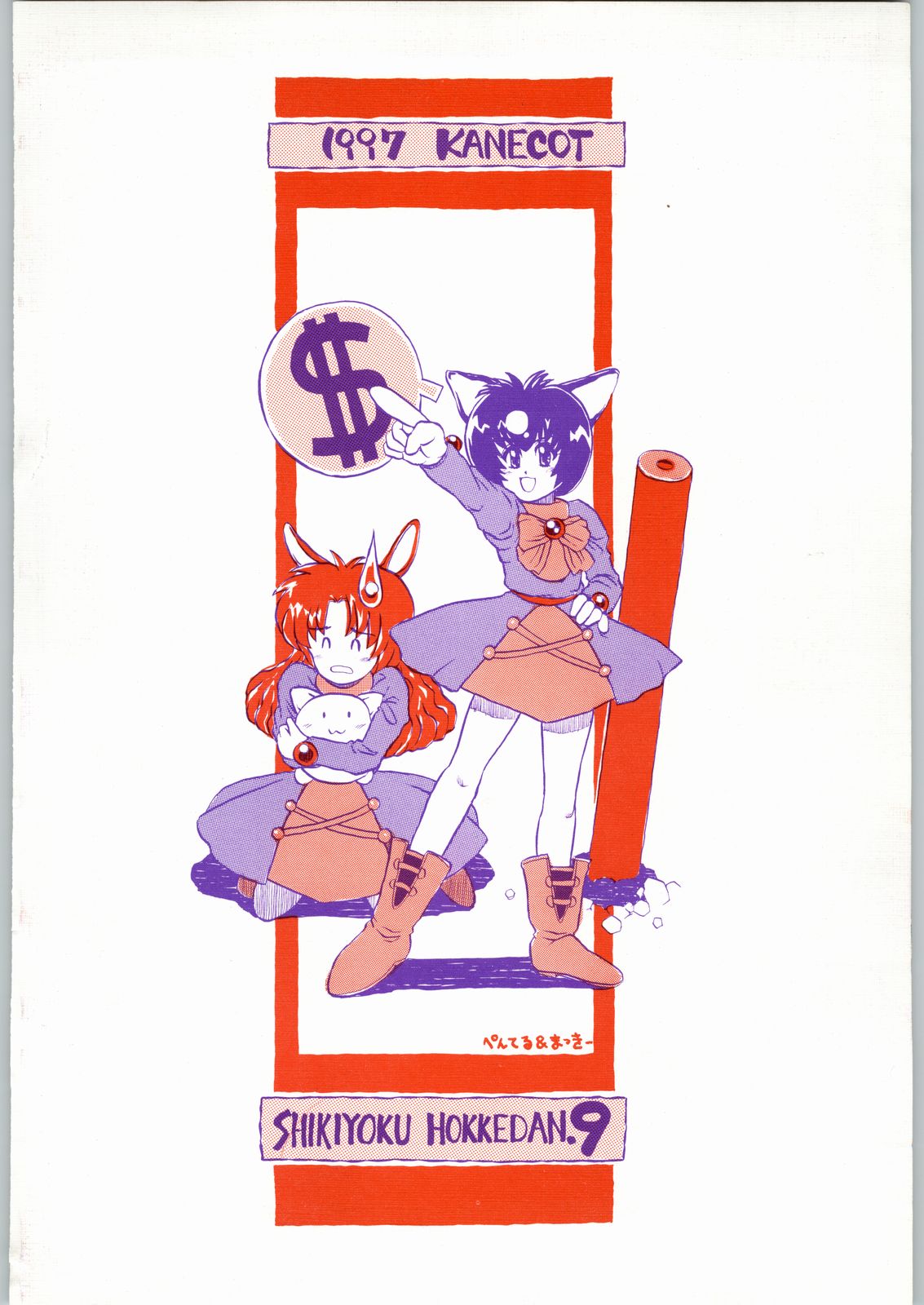 [カネコット (よろず)] 色欲法華弾 9 (よろず)