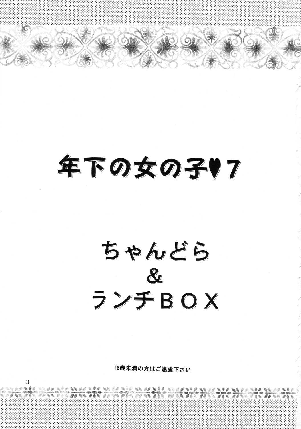 (C62) [ちゃんどら&ランチBOX ( 幕の内勇)] LUNCH BOX 50 - 年下の女の子7 (	下級生2)