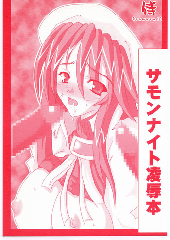 [侍 (ひげ)] サモンナイト凌辱本 (サモンナイト3)