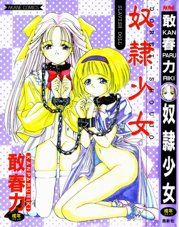 [敢春力] 奴隷少女