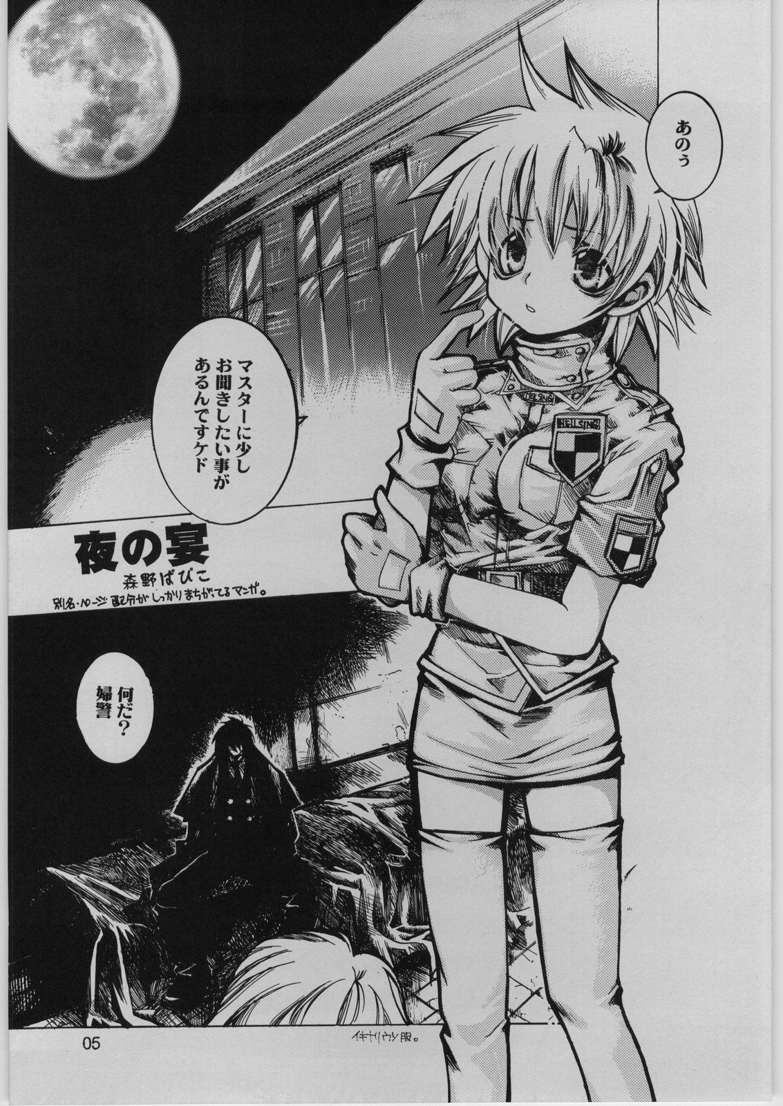 [西南西ニ輝ケル星 (森野ぱぴこ)] FINALE : rosso (ヘルシング)