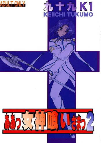 [スタジオ落柿舎中 (九十九K1)] ああっ女神喰いさまっ2 (ああっ女神さまっ)