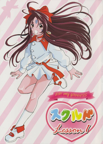 (Cレヴォ33) [スタジオ・ワラビー (Bonehead)] スクルドLesson 1 (ああっ女神さまっ)