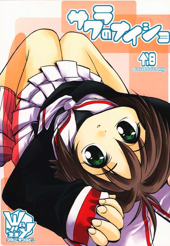 [スタジオワラビー (よろず)] サクラのナイショ (カードキャプターさくら)