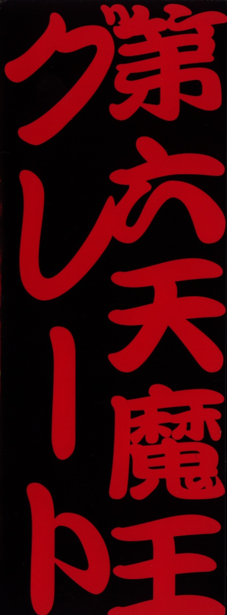 [第六天魔王グレート] 猛獣注意 ～真・覇王組曲 巻之壱～