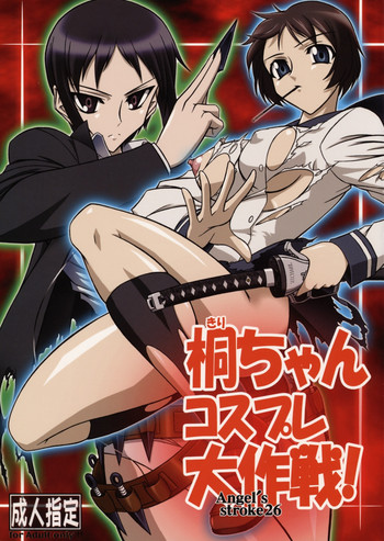(COMIC1☆3) [AXZ (波紋愛)] Angel's stroke 26 桐ちゃん、コスプレ大作戦! (喰霊)