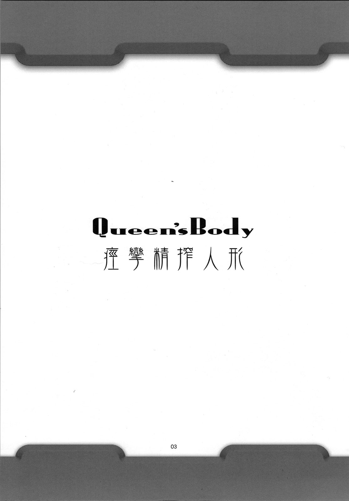 (C76) [あっかんBi~ (柳ひろひこ)] Queen's Body 痙攣精搾人形 (クィーンズブレイド)