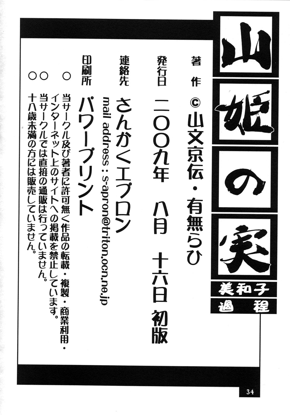 (C76) [さんかくエプロン(山文京伝, 有無らひ)] 山姫の実 美和子 過程