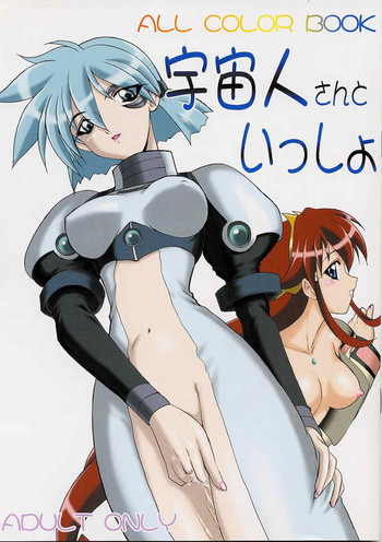 (C61) [マイナーズエスコート (風鈴)] 宇宙人さんといっしょ (ヴァンドレッド)