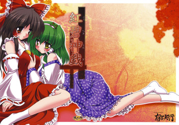 [有言実行] 紅碧神戯 (東方Project)