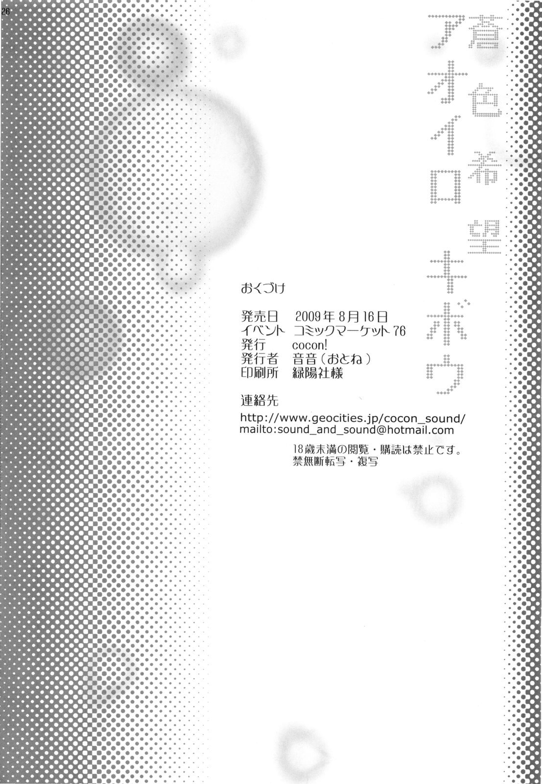 (C76) [cocon! (音音)] 蒼色希望 (フレッシュプリキュア!)