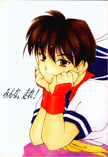 [スタジオ夢魂 (邪琅明)] みんな、走れ! (ストリートファイター)