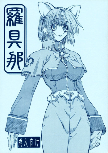 (Cレヴォ33) [パワースライド (うっとりくん)] 羅具那 (ラグナロクオンライン)