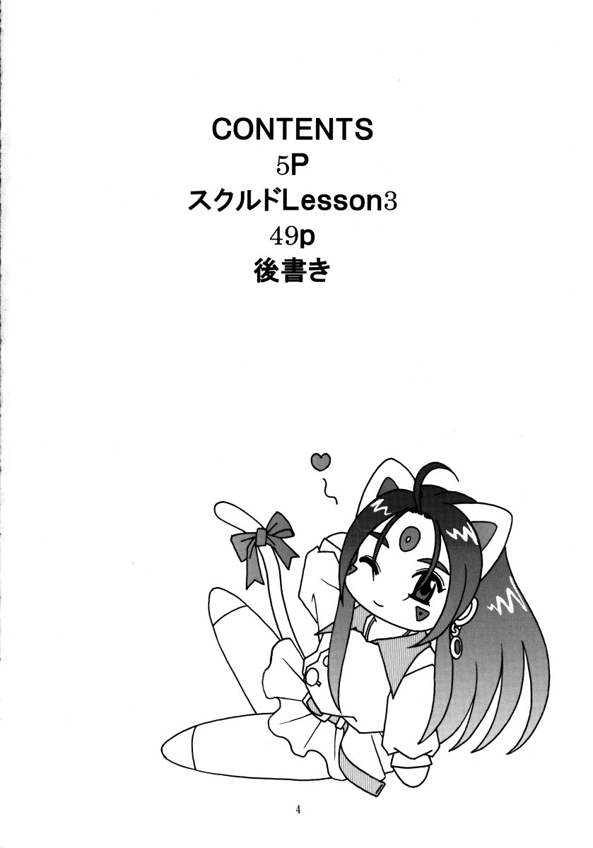 (Cレヴォ34) [スタジオ・ワラビー (Bonehead)] スクルドLesson 3 (ああっ女神さまっ)