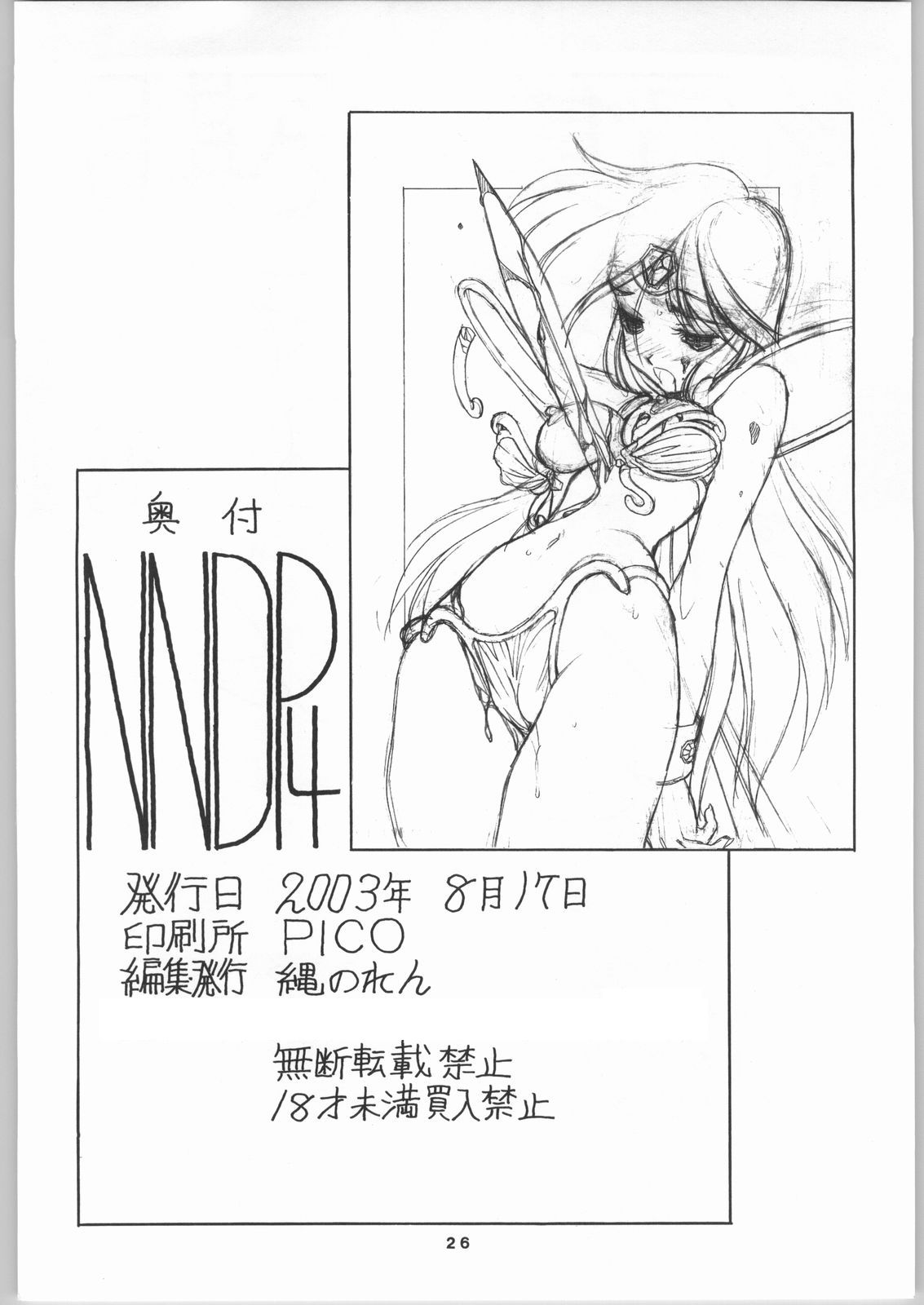 (C64) [縄のれん (我千代音)] NNDP 4 (ダーティーペア)