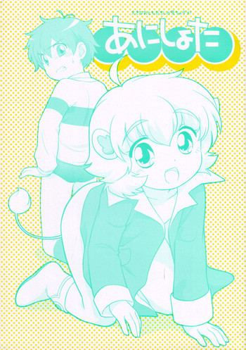 (ショタケット11) [とくだ (上田裕)] あにしょた (よろず)