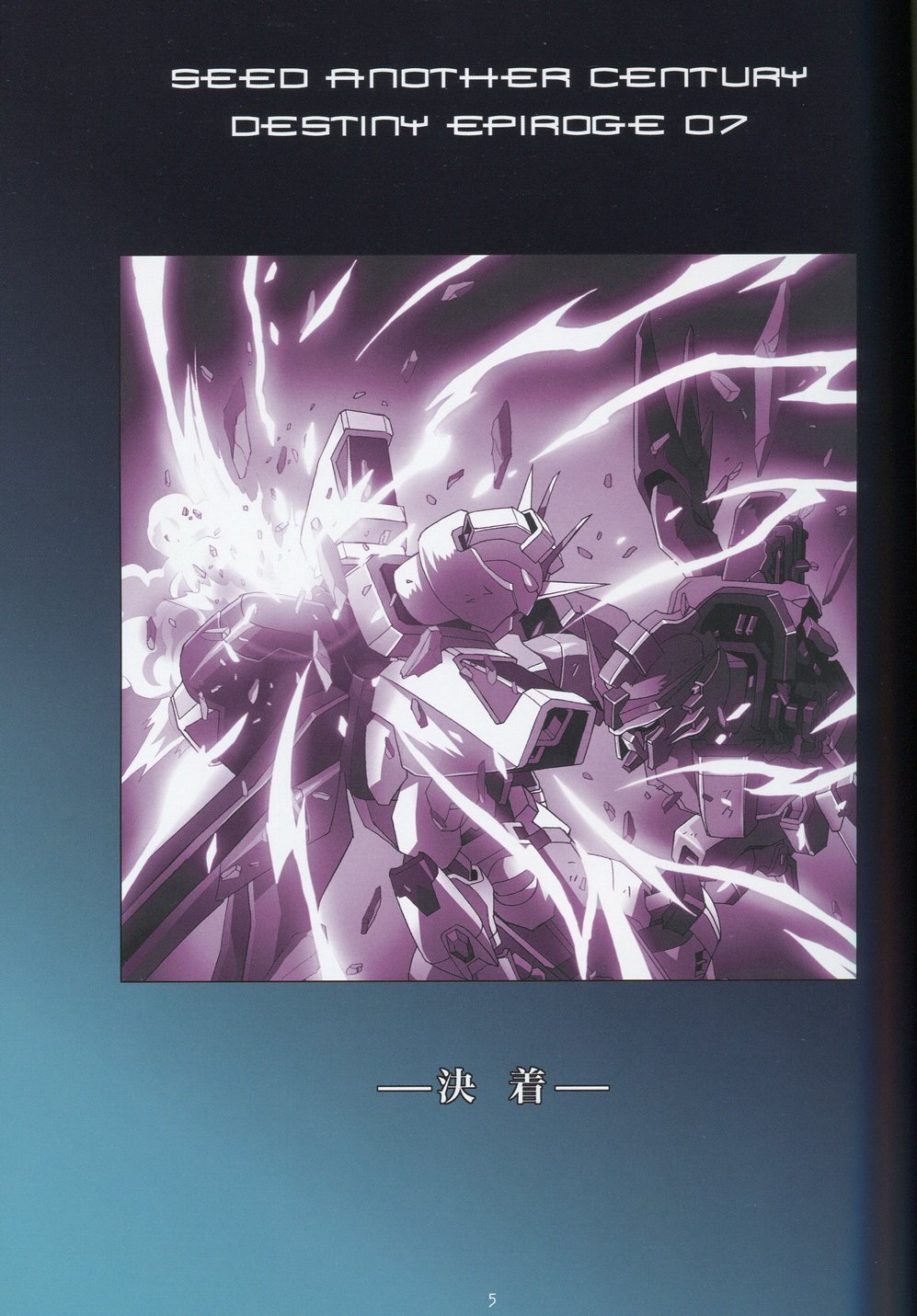 (C75) [片励会 (かわらじま晃)] SEED ANOTHER CENTURY D.E 7 (機動戦士ガンダムSEED)