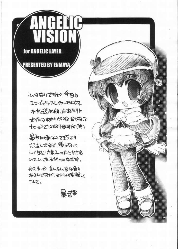 [えんま屋 (暴武®)] ANGELIC VISION (エンジェリックレイヤー)
