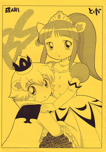 (C68) [とくだ (上田裕)] BS (ふしぎ星の☆ふたご姫)