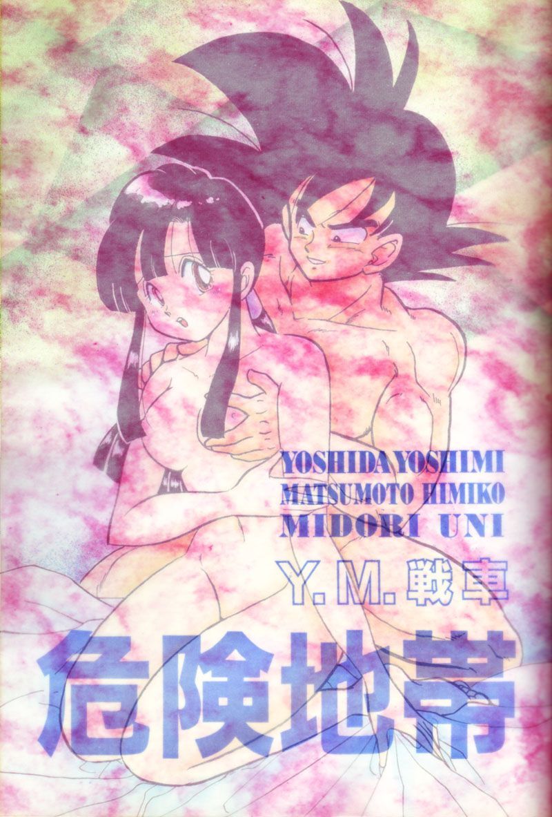 (C44) [Y.M.戦車 (よしだよしみ、松本姫美子)] 危険地帯 (ドラゴンボールZ)