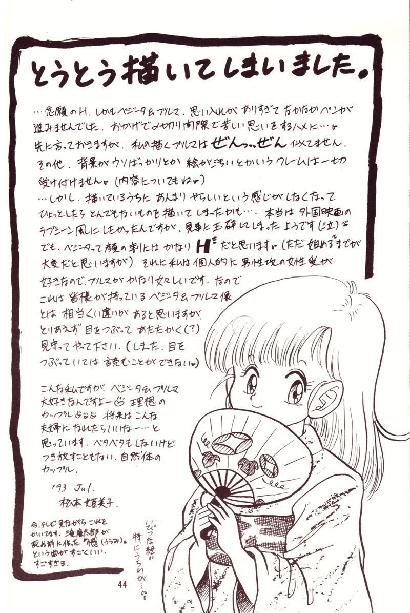 (C44) [Y.M.戦車 (よしだよしみ、松本姫美子)] 危険地帯 (ドラゴンボールZ)