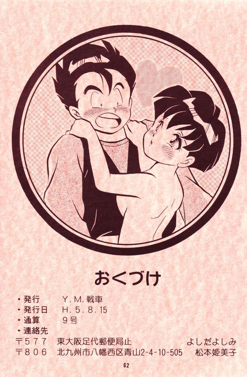 (C44) [Y.M.戦車 (よしだよしみ、松本姫美子)] 危険地帯 (ドラゴンボールZ)