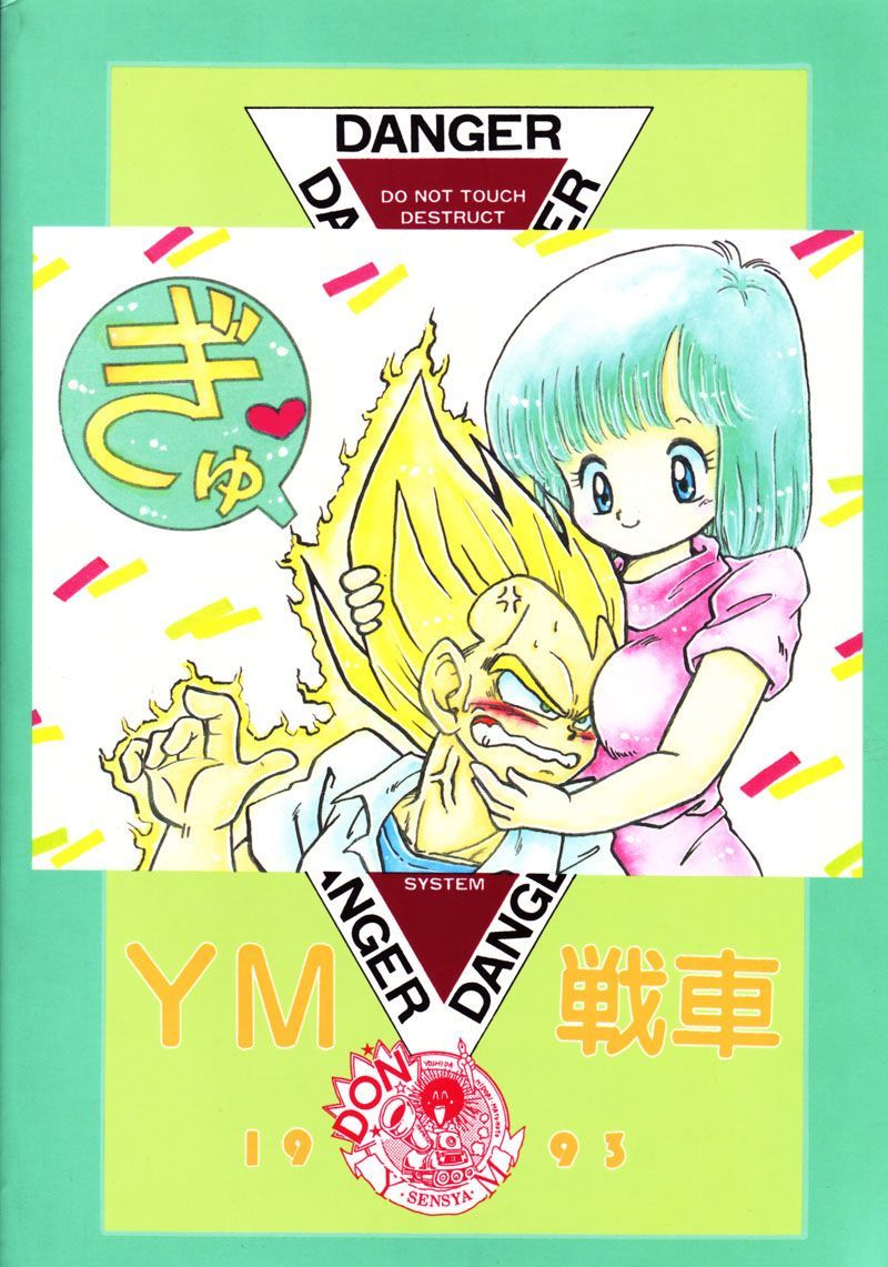 (C44) [Y.M.戦車 (よしだよしみ、松本姫美子)] 危険地帯 (ドラゴンボールZ)