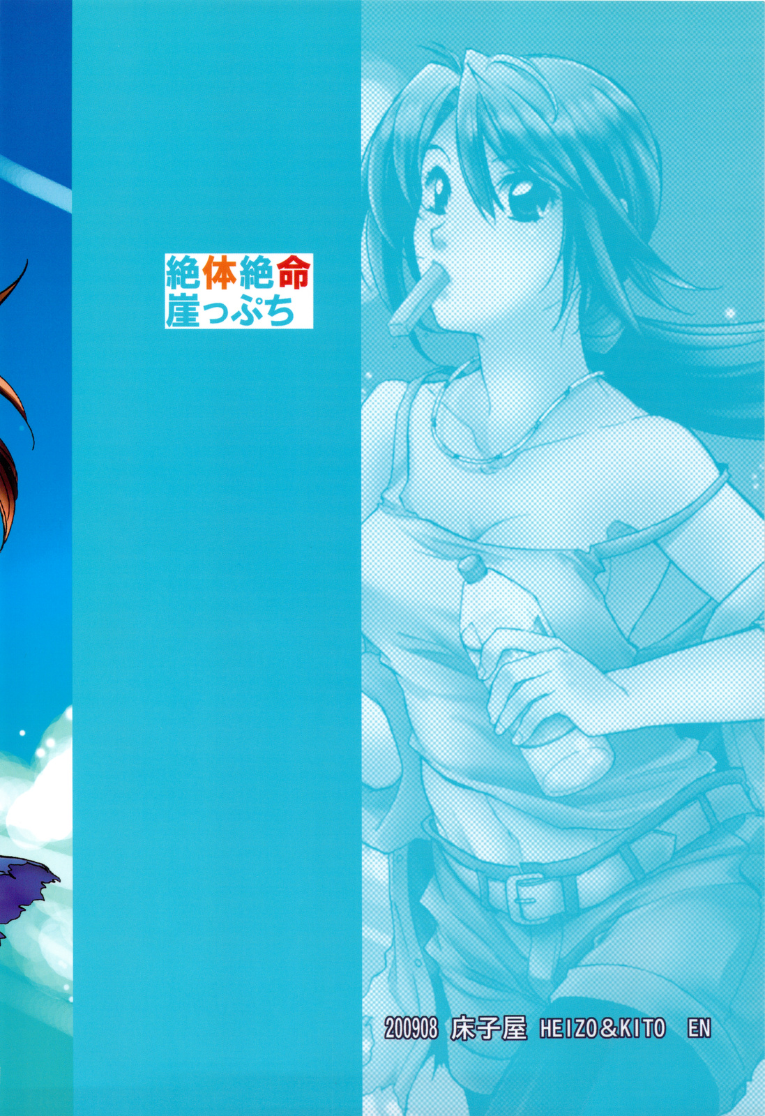 (C76) [床子屋] 絶体絶命崖っぷち (絶体絶命都市 3)