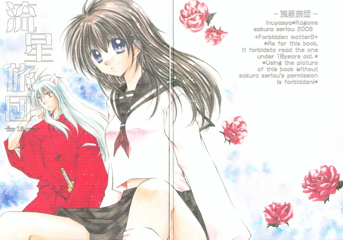 【桜館】竜星両団（犬夜叉）