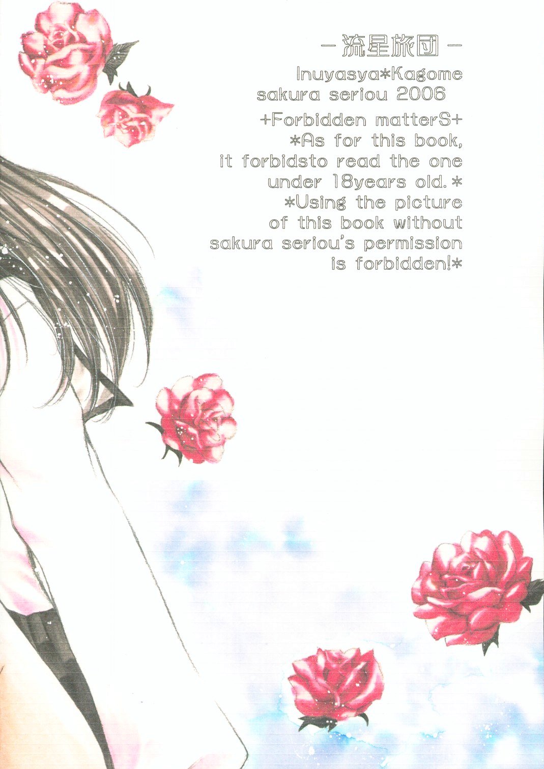 【桜館】竜星両団（犬夜叉）