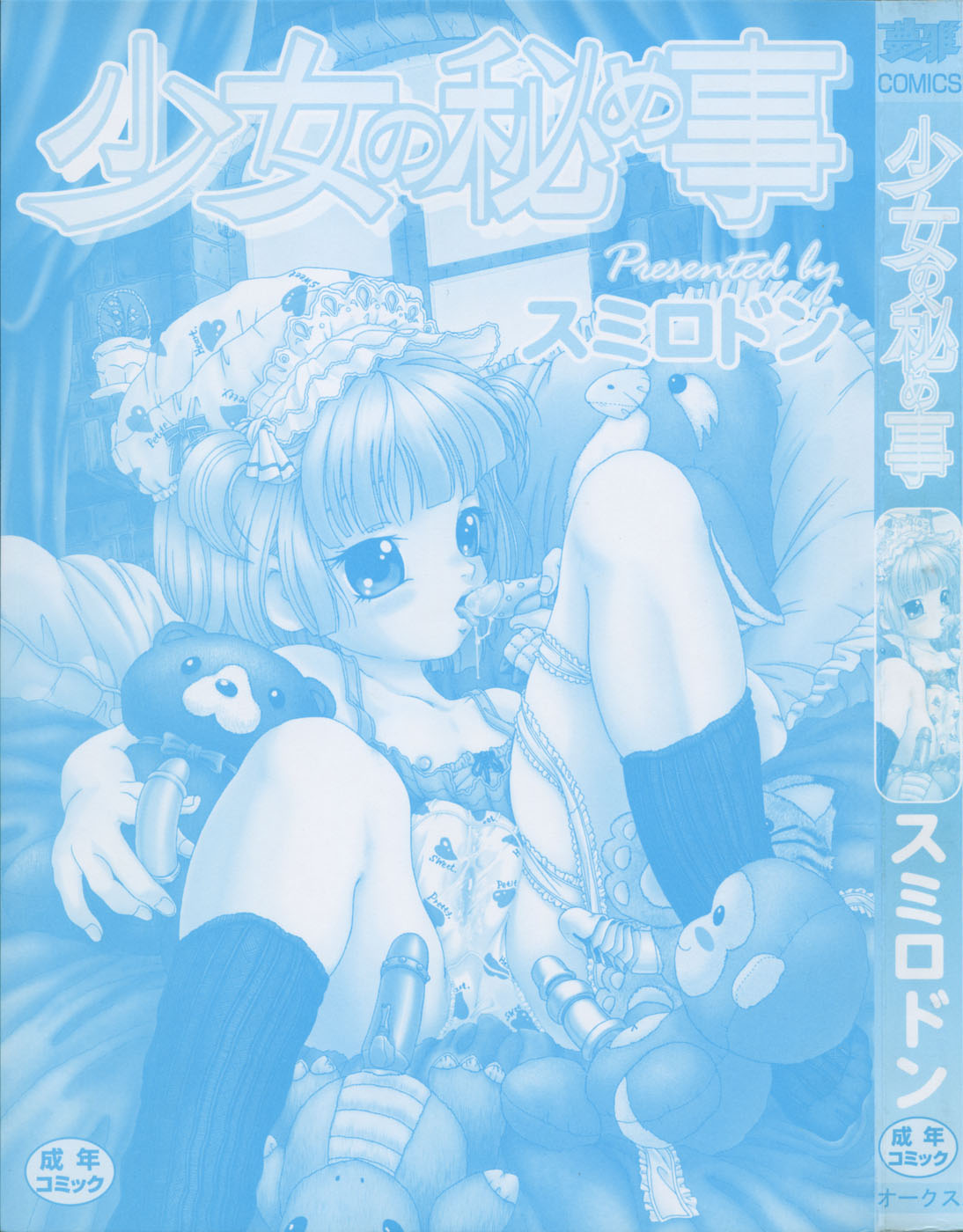 [スミロドン] 少女の秘め事 [英訳]