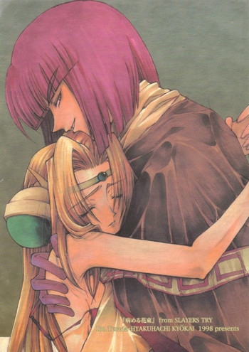 [あやしいお店 (寺田輪)] 病める花束 (スレイヤーズ)