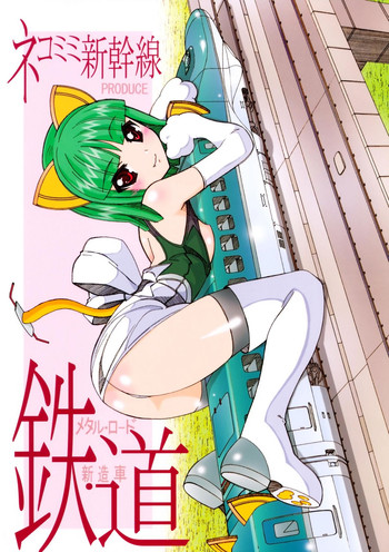 [はっぴぃまてりぃある (ネコミミ新幹線)] 鉄・道（メタル・ロード新造車）