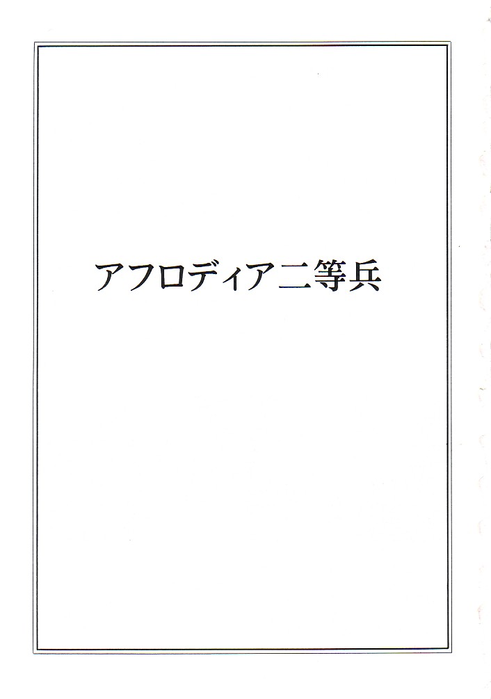 (Cレヴォ37) [サークル太平天国 (堀川悟郎 )] アフロディア二等兵 (宇宙戦士バルディオス)