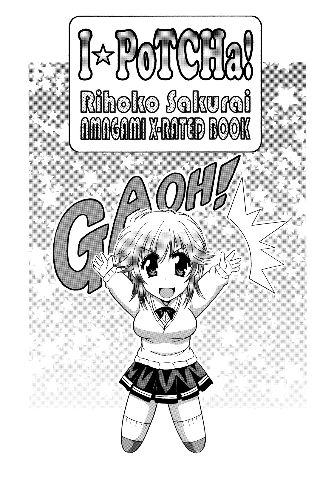 [りーず工房 (王者之風)] I☆PoTCHa! (アマガミ)