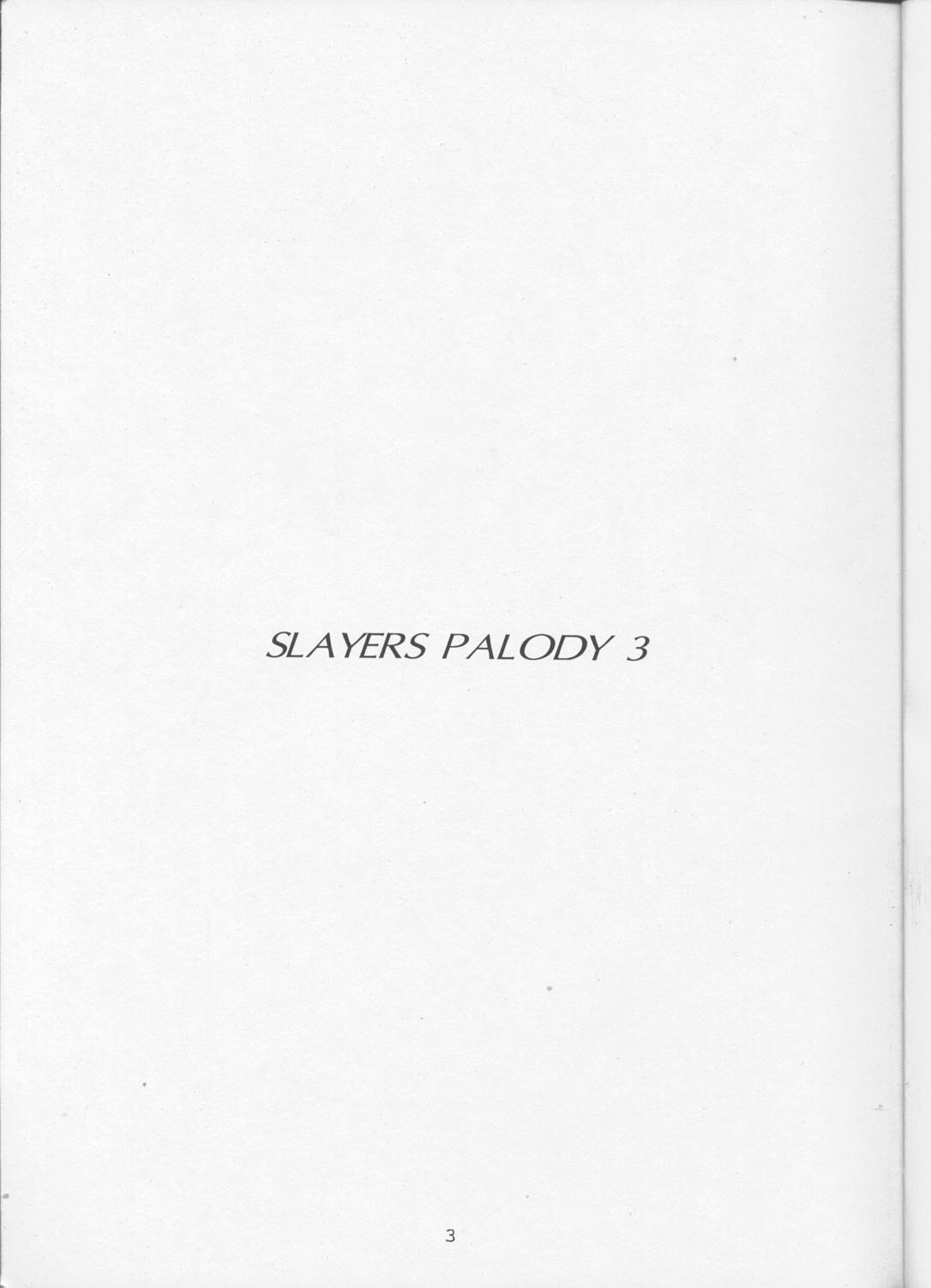 (C55) [豺狼出版 (J・さいろー)] スレイヤーズぱろでぃ 3 (スレイヤーズ)