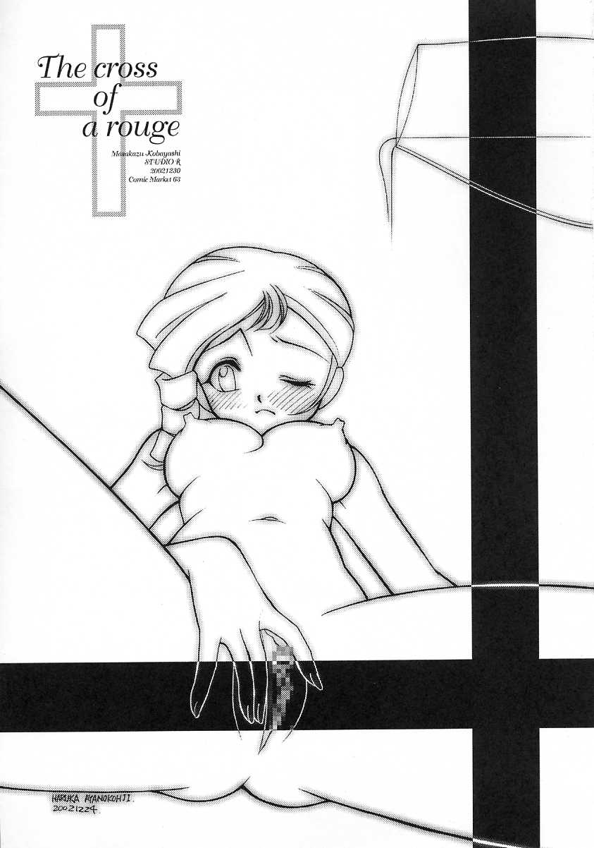 [スタジオリテイク (綾小路はるか / 小林正和 / 滝本悟) The cross of a rouge (キディグレイド)