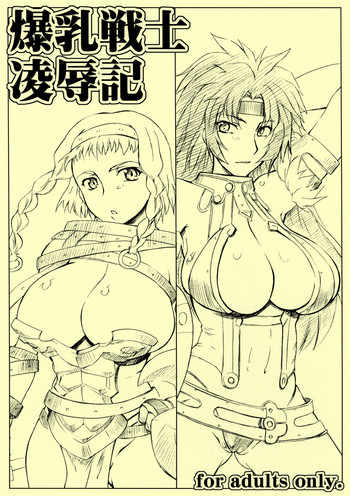 【セウライサゴ、サゴジュ】爆乳戦士両条木（クイーンズブレイド）