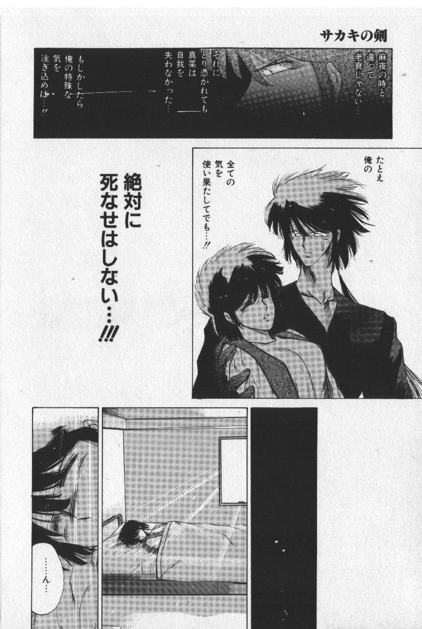 [時坂夢戯］サカキの剣