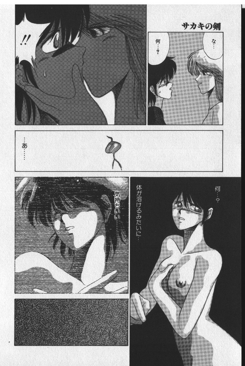 [時坂夢戯］サカキの剣