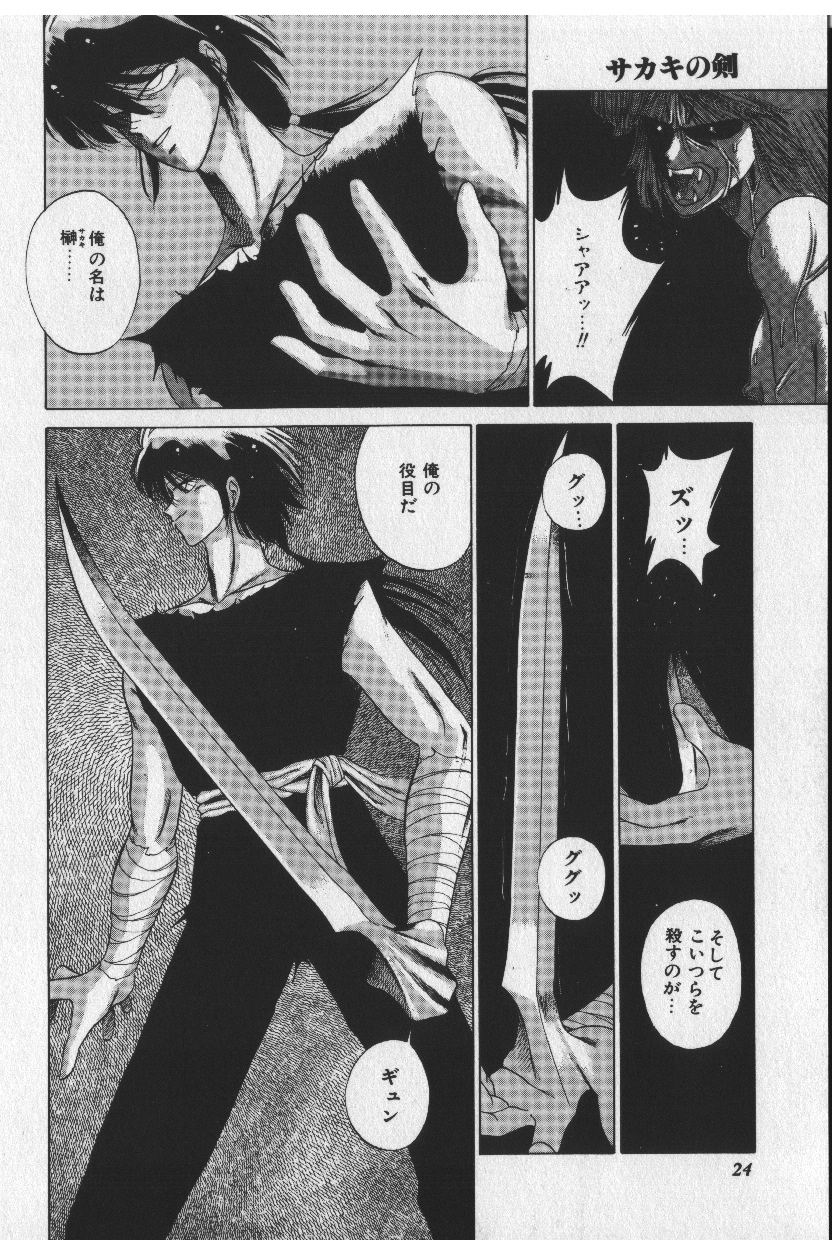 [時坂夢戯］サカキの剣