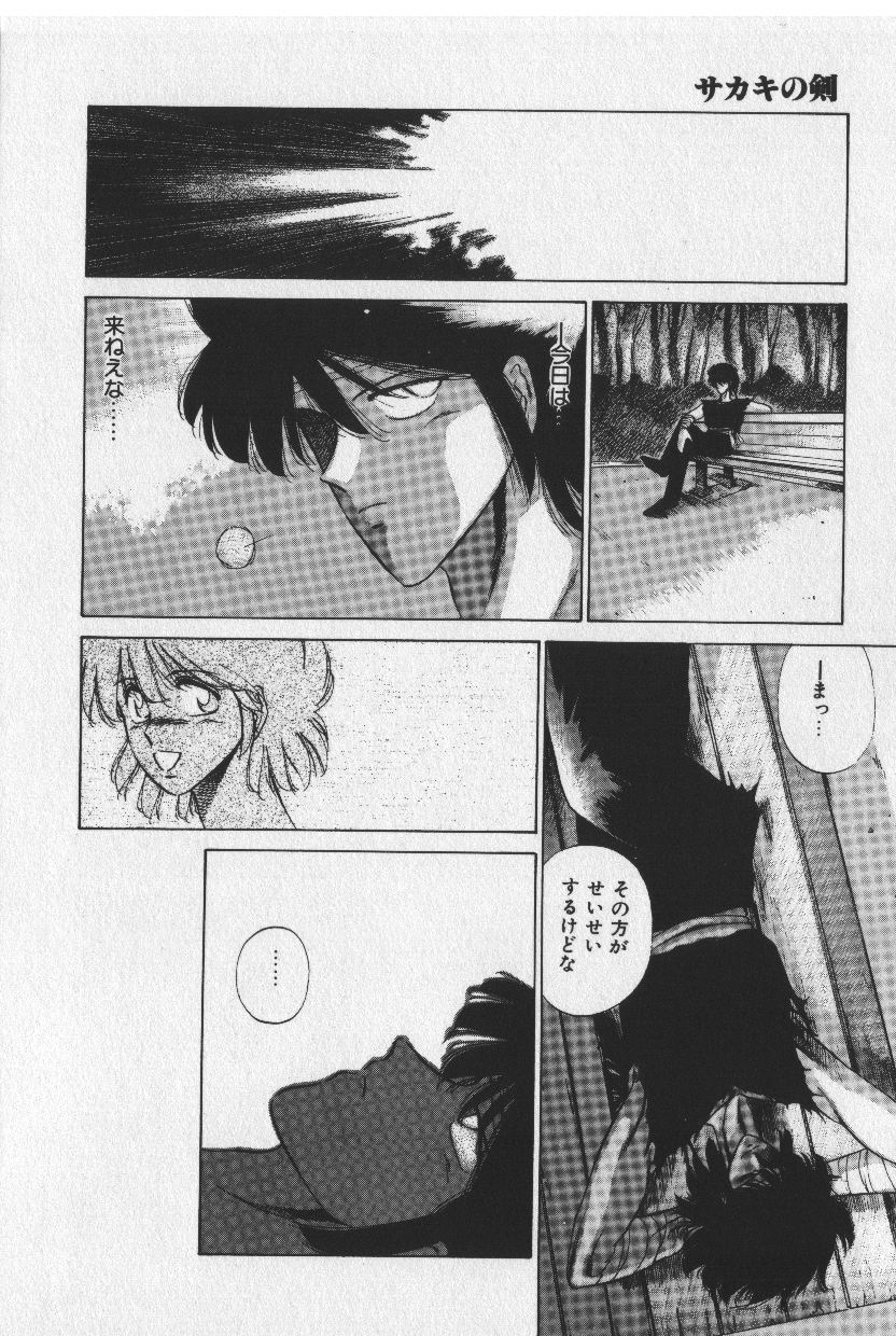 [時坂夢戯］サカキの剣