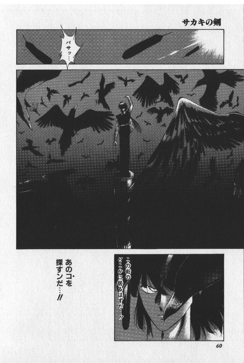 [時坂夢戯］サカキの剣